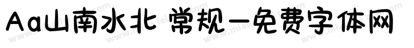 Aa山南水北 常规字体转换